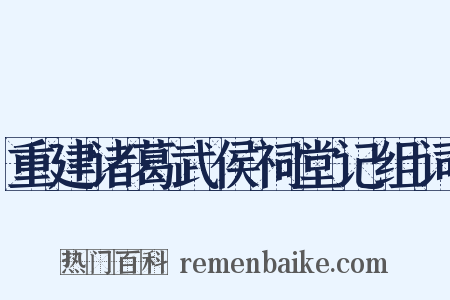 重建诸葛武侯祠堂记组词是什么意思的图片